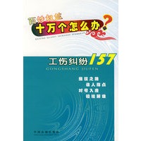 百姓权益十万个怎么办——工伤纠纷