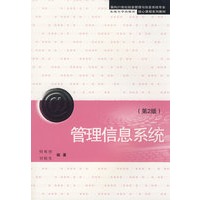 管理信息系统（第2版）