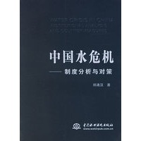中国水危机:制度分析与对策