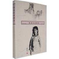 父女丹青缘（杨建侯素描集、杨左棠书法集）（全套二册）
