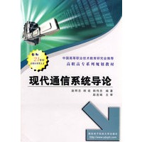 现代通信系统导论——高职高专系列规划教材