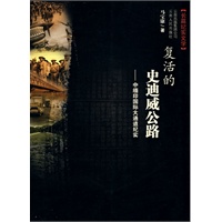复活的史迪威公路－中缅印国际大通道纪实