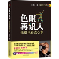 色眼再识人（精装版）赠乐嘉名人博客访谈录DVD 预售商品