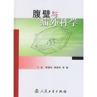 腹壁与疝外科学