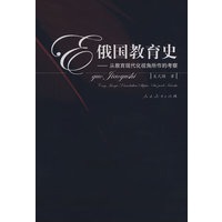 俄国教育史——从教育现代化视角所作的考察