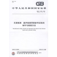 无损检测 超声检测用钢参考试块的制作与检验方法