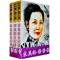 宋美龄全纪录（上中下）