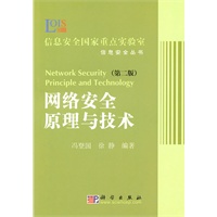 网络安全原理与技术(第二版)