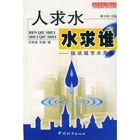 人求水,水求谁:纵谈城市水危机