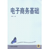 电子商务基础
