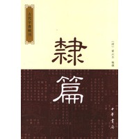隶篇