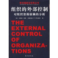 组织的外部控制：对组织资源依赖的分析