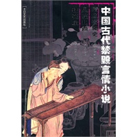 中国古代禁毁言情小说:隋炀帝艳史风流和尚桃花扇