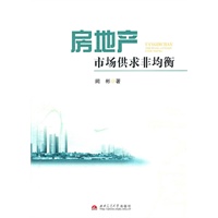 房地产市场供求非均衡研究
