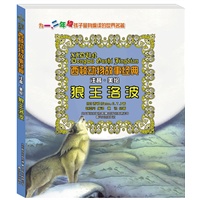 西顿动物故事经典-狼王洛波（注音版）