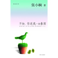 不如你送我一场春雨(新版)/新经典文库