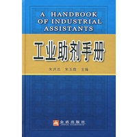 工业助剂手册