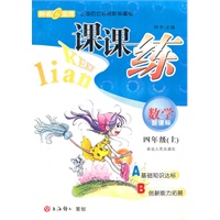 课课练 数学(新课标)(4年级/上)