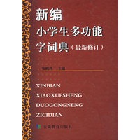 新编小学生多功能字词典（最新修订）