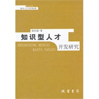 知识型人才开发研究