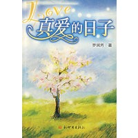 真爱的日子