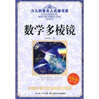 少儿科普名人名著书系·数学多棱镜