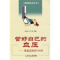 管好自己的血压----高血压知识120问