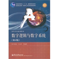 数字逻辑与数字系统（第4版）