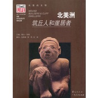 北美洲：筑丘人和崖居者