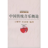 中国传统音乐概论——中国传统音乐学丛书