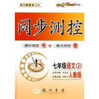 同步测控：七年级语文（上）——人教版