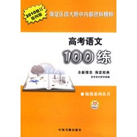 高考语文100练:全新理念 海淀经典(2010修订第四版)