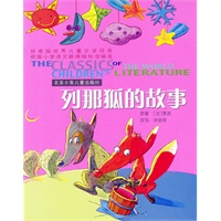 世界儿童文学经典：列那狐的故事（拼音版）