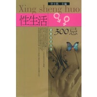 性生活300忌