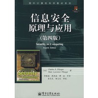 信息安全原理与应用（第四版）