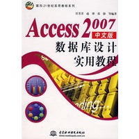 Access 2007 中文版数据库设计实用教程 (面向21世纪实用教程系列)