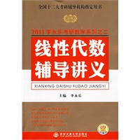 2011版 线性代数辅导讲义（全国硕士研究生入学考试用书系列） 李永乐