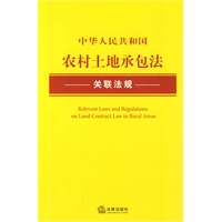 中华人民共和国农村土地承包法关联法规