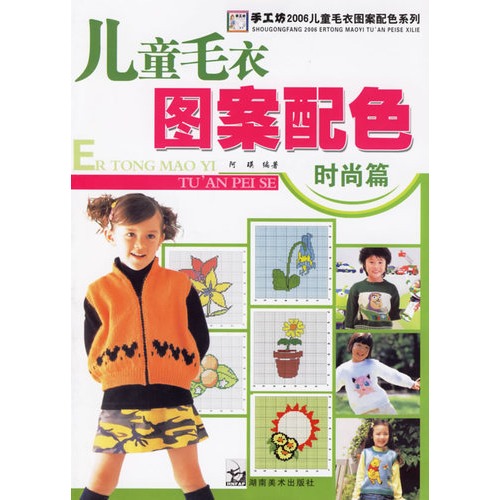 【<em>儿童毛衣</em>图案配色:<em>时尚</em>篇图片】高清图