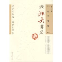 老北大讲义－史学要论