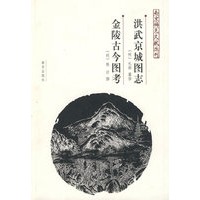 洪武京城图志、金陵古今图考——南京稀见文献丛刊