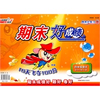 四年级语文：配YW-A版上册（2011年7月印刷）期末好成绩