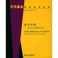 数学拾遣:研究生必备数学知识(影印版)