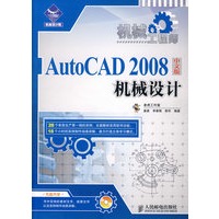 机械工程师——AutoCAD 2008中文版机械设计（附光盘）