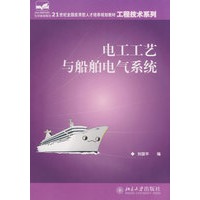 21世纪全国应用型人才培养规划教材工程技术系列——电工工艺与船舶电气系统