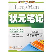状元笔记：八年级数学（上）江苏版