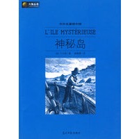 中外名著榜中榜：神秘岛