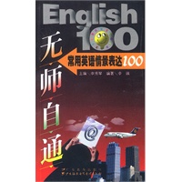 无师自通:常用英语情景表达100