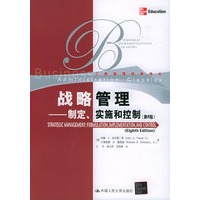 战略管理：制定、实施和控制：第8版——工商管理经典译丛