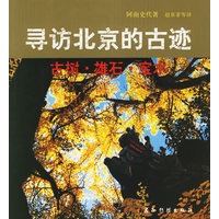 寻访北京的古迹：古树、雄石、宝水（中文）